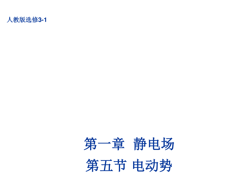 2016-2017学年人教版高中物理选修3-1_1.5 电势差 课件 （共24张PPT）