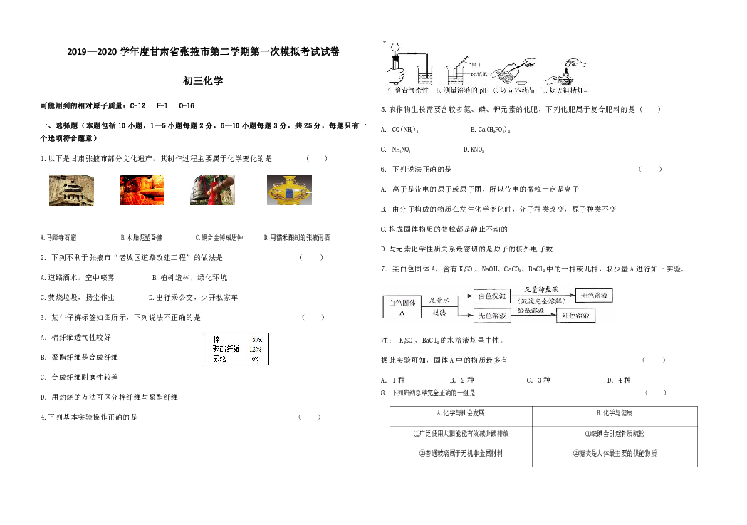 2019—2020学年度甘肃省张掖市第二学期九年级化学中考模拟考试试卷（无答案）