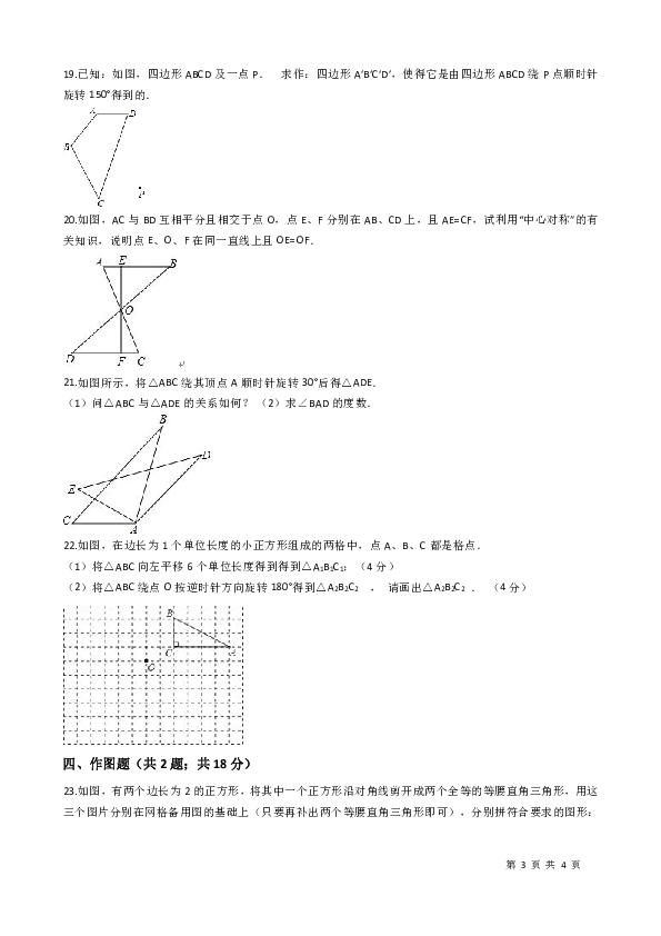 北师大版八年级数学下册《第三章图形的平移与旋转》单元检测试题（含答案）