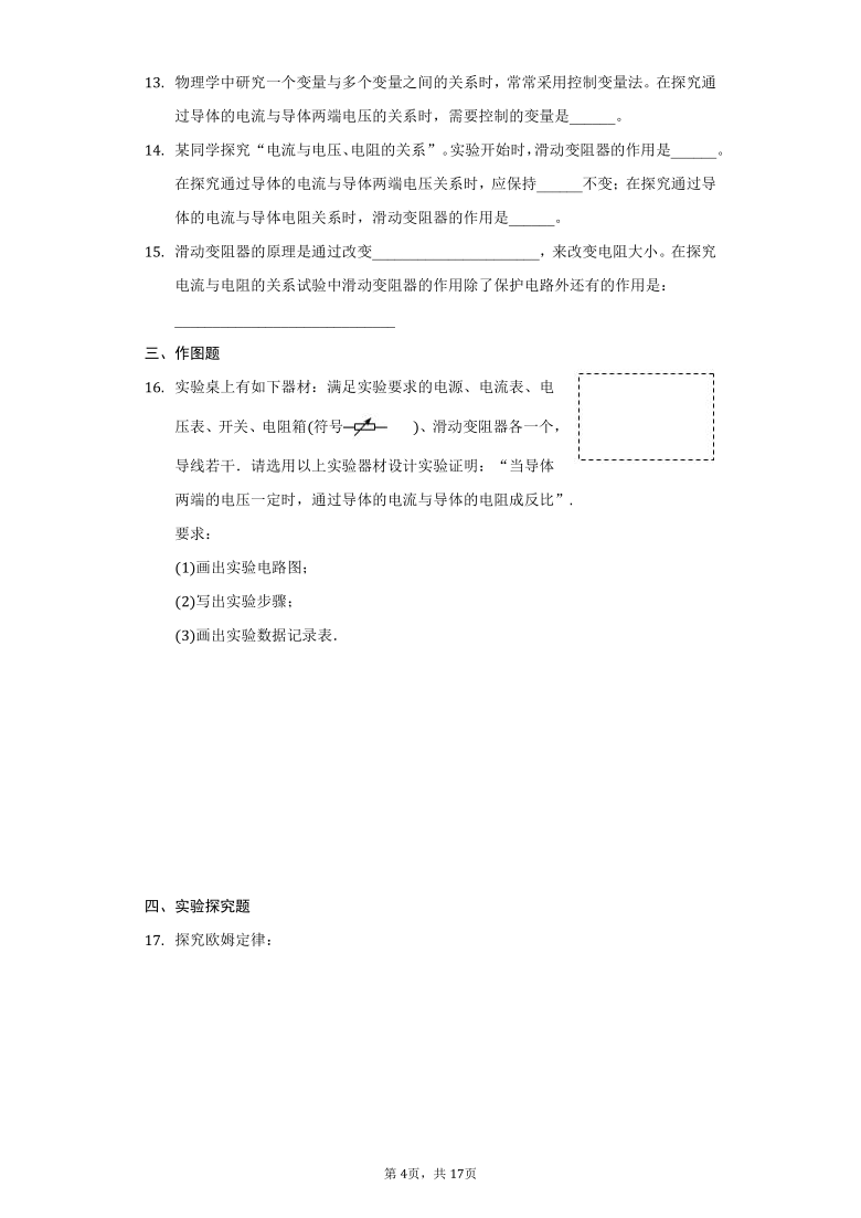 初中物理鲁科版九年级上册第十三章第一节探究电流与电压、电阻的关系练习题-普通用卷（含解析）