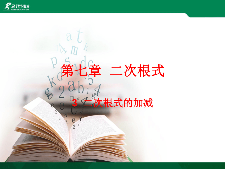 7.3二次根式的加减  课件（共24张PPT）