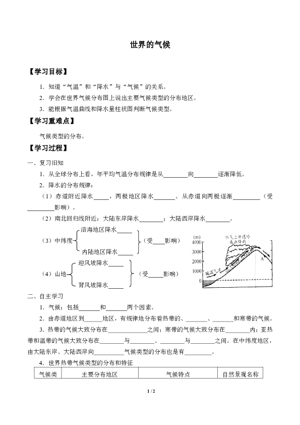 人教版七年级地理上册：3.4 世界的气候  学案2