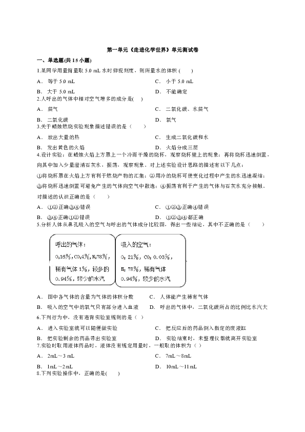 2019-2020人教版化学九年级上册第一单元《走进化学世界》单元测试卷（含解析）