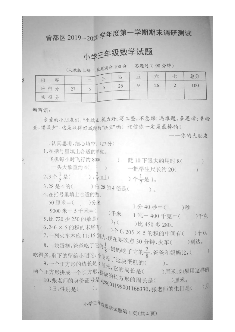 湖北省随州市曾都区2019-2020学年第一学期三年级数学期末考试试题（图片版，无答案）