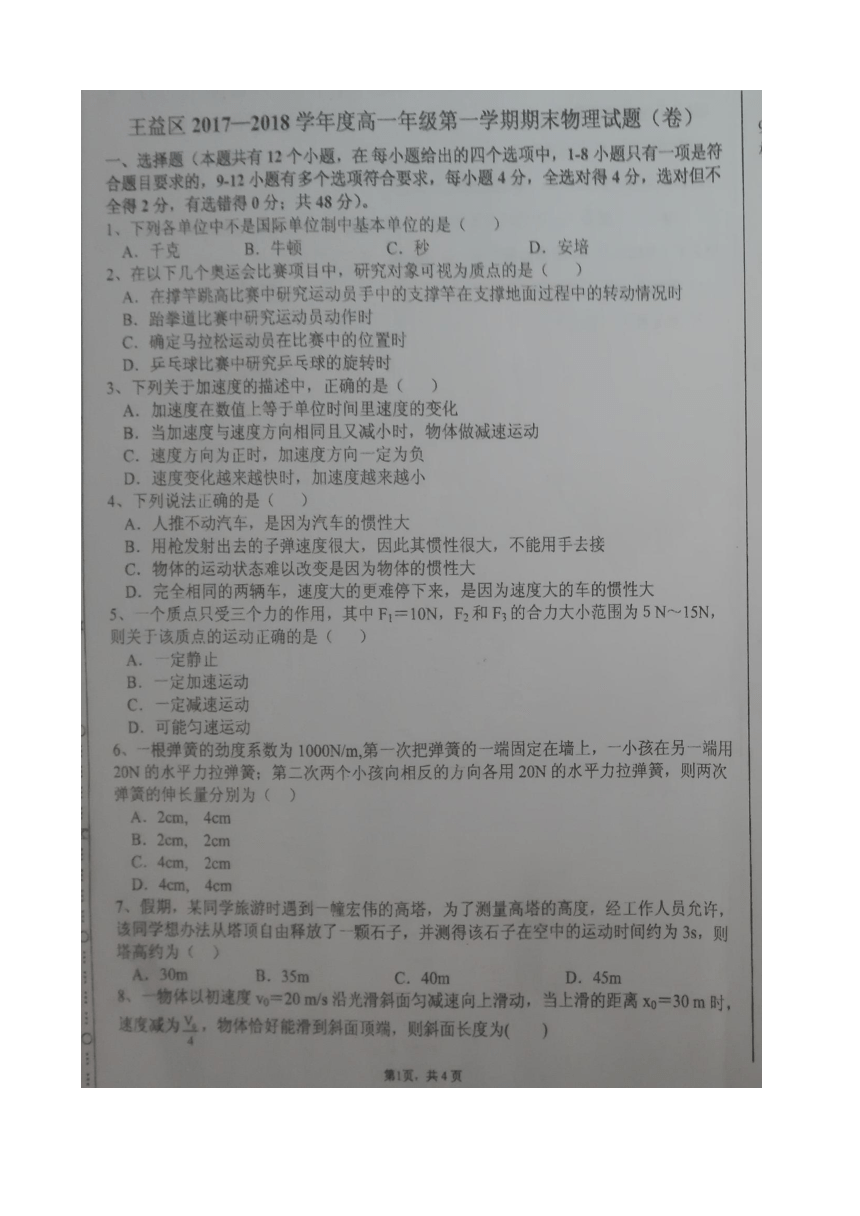 陕西省铜川市王益区2017-2018学年高一上学期期末考试物理试题 扫描版含答案