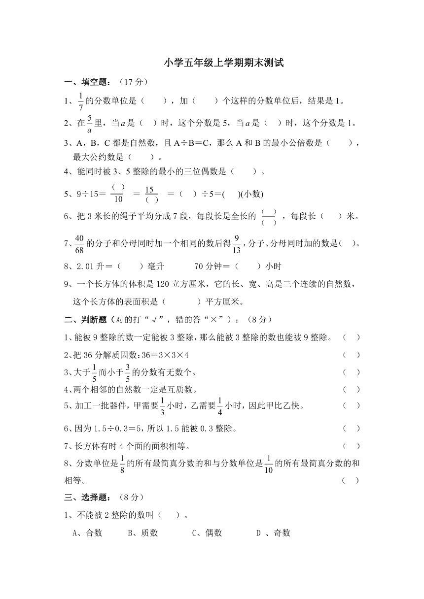 人教版小学数学五年级下册期末试题[2]（无答案）