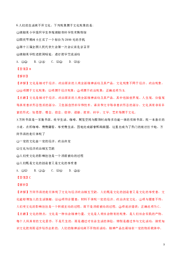 四川省绵阳市2018-2019学年高二上学期期末联考政治试题（解析版）