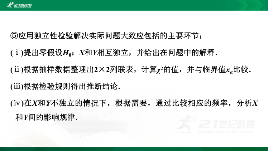 83列聯表與獨立性檢驗第八章成對數據的統計分析人教a版選擇性必修第