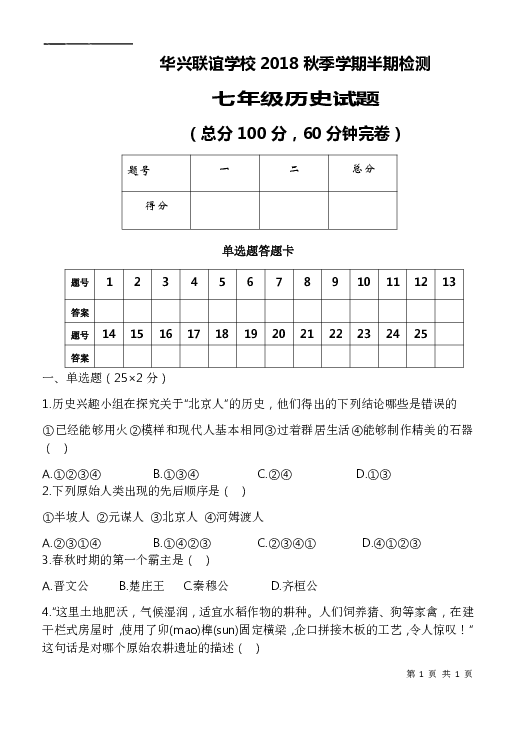 四川省眉山市仁寿县2018—2019年七年级上学期华兴联谊学校期中测试历史科半期试题（含答案）