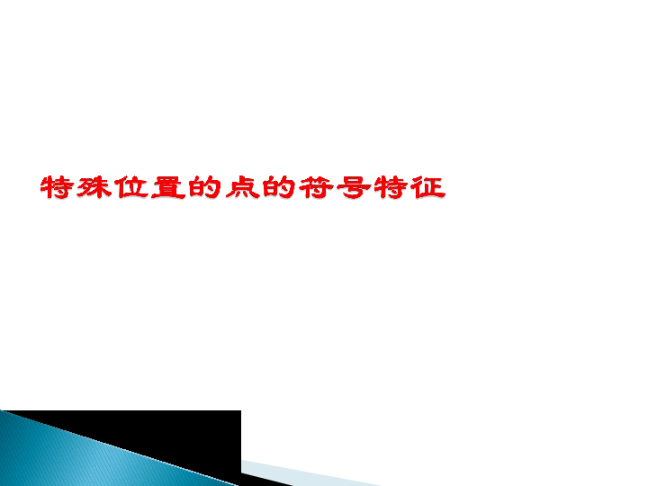 华东师大版八年级下册数学17．2．1平面直角坐标系（2）课件（共19张PPT）