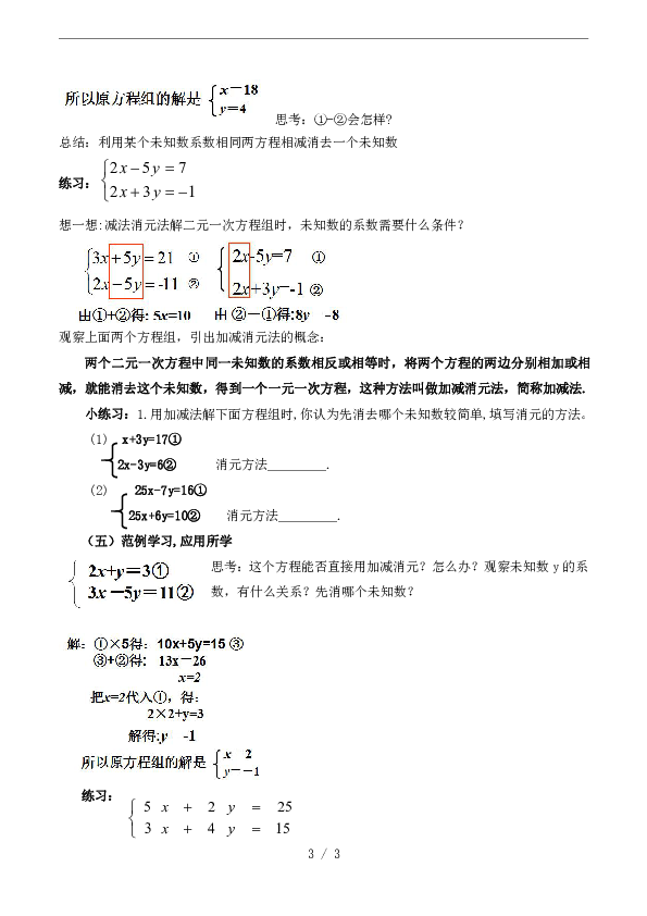 人教版数学七年级下册：8.2 消元――解二元一次方程组 教案