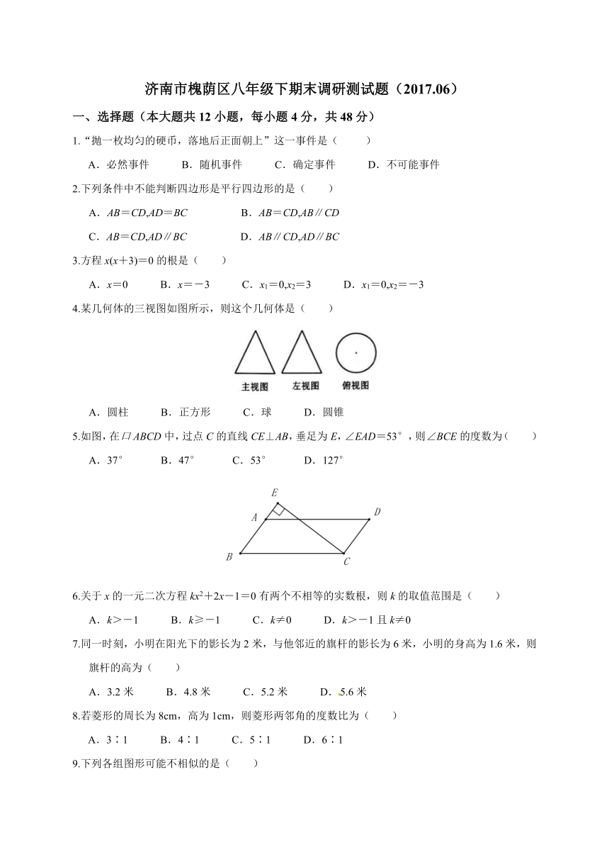 山东省济南市槐荫区2016-2017学年八年级下学期期末考试数学试题