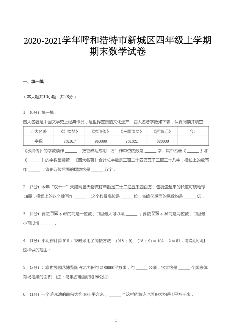 2020_2021学年内蒙古呼和浩特新城区四年级上学期期末数学试卷（PDF版 无答案）