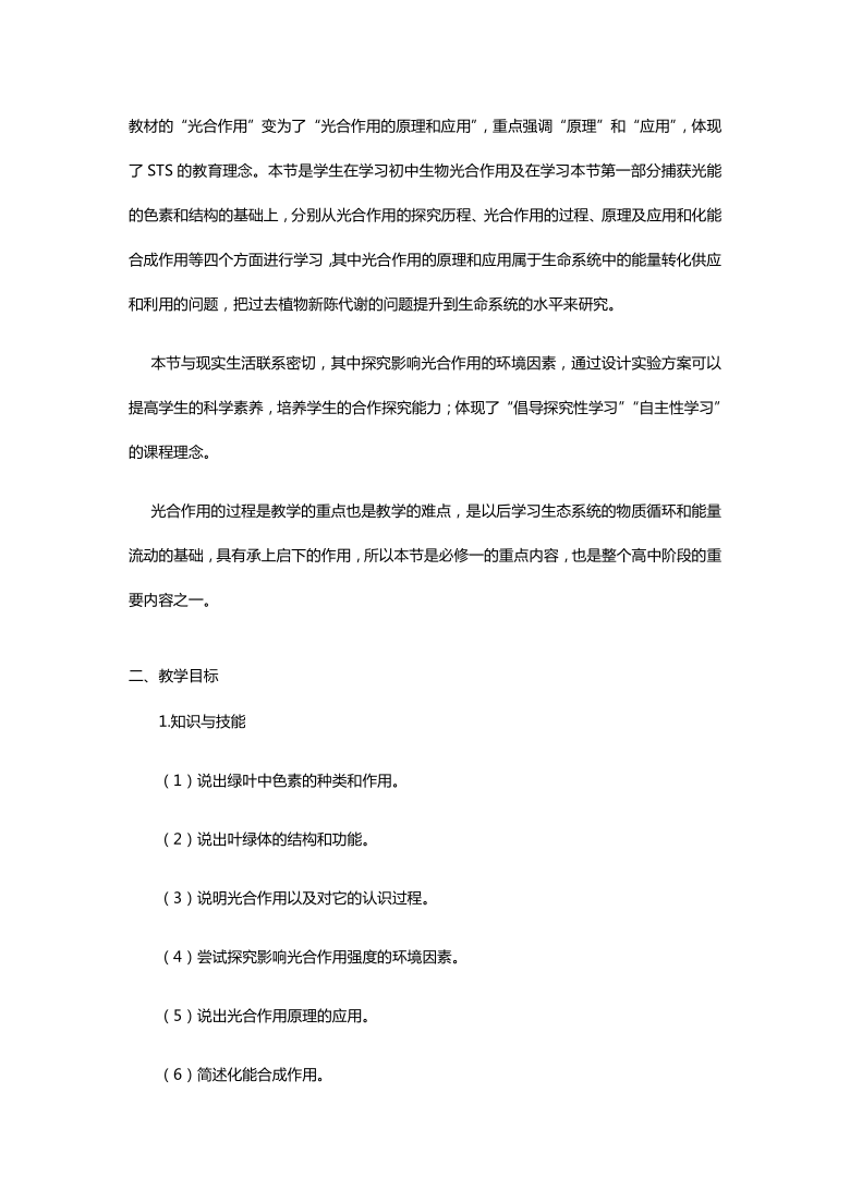 新人教版高中生物必修1 光合作用与能量转化-捕获光能的色素和结构 教案