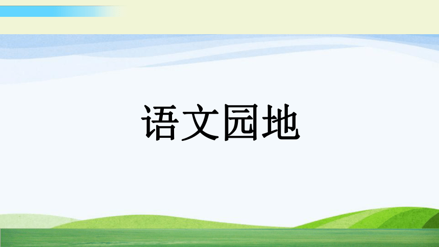 课件预览