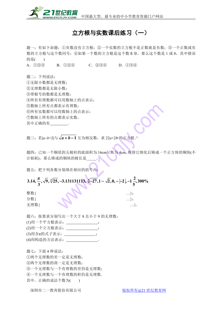 2017年浙教版七年级数学上3.3《立方根与实数》课后练习(一)含答案解析