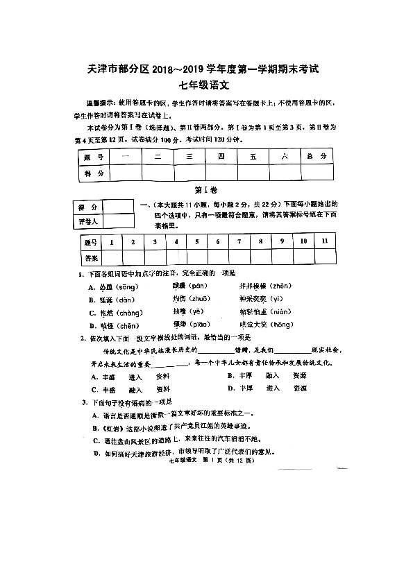 天津市部分区2018-2019学年七年级上学期期末考试语文试题及答案(图片版)