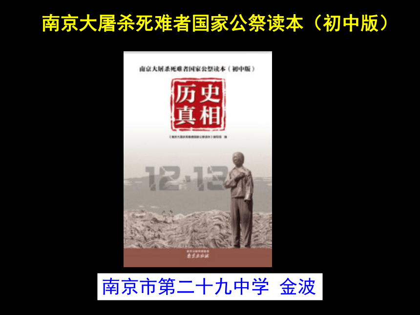 南京大屠杀死难者国家公祭读本（初中版）《历史真相》（共65张PPT）