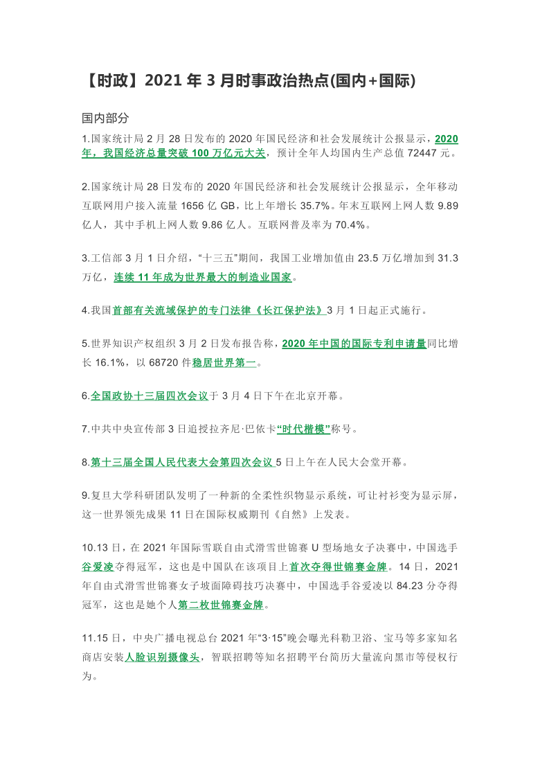 【时政】2021年3月时事政治热点(国内+国际)