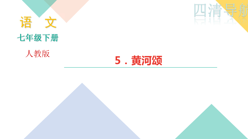 四清导航2017—2018学年语文人教版七年级语文下册作业课件：5．黄河颂