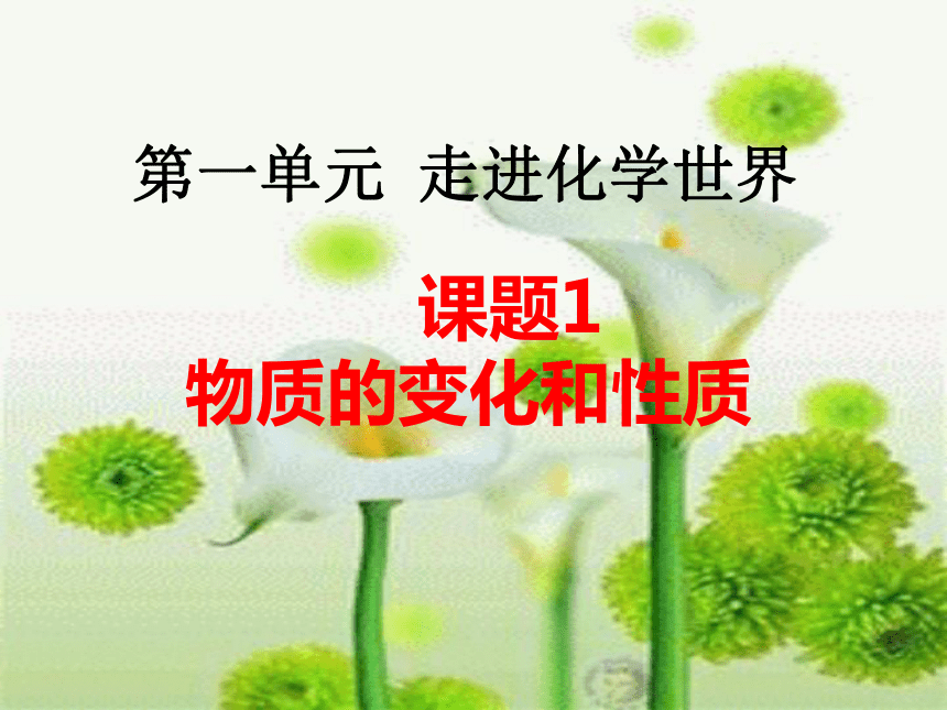 第一单元课题3物质的变化和性质