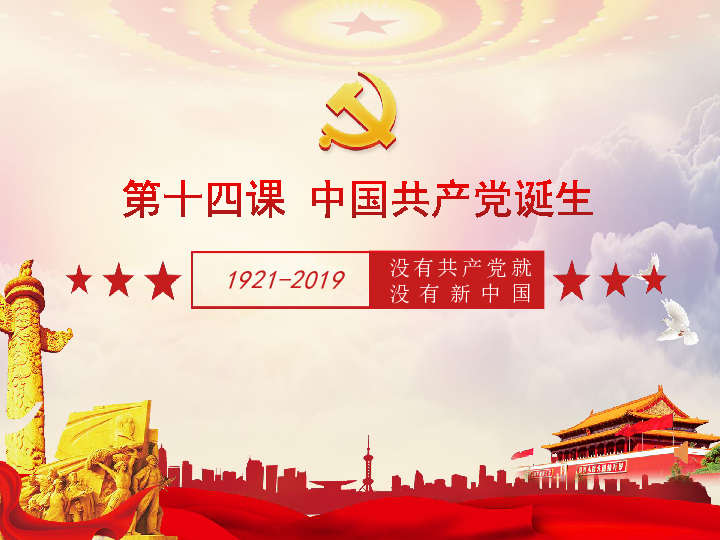 人教部编版八年级上册历史第14课中国共产党诞生  课件(共32张PPT)