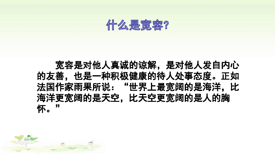 10.学会宽容 课件（16张PPT）