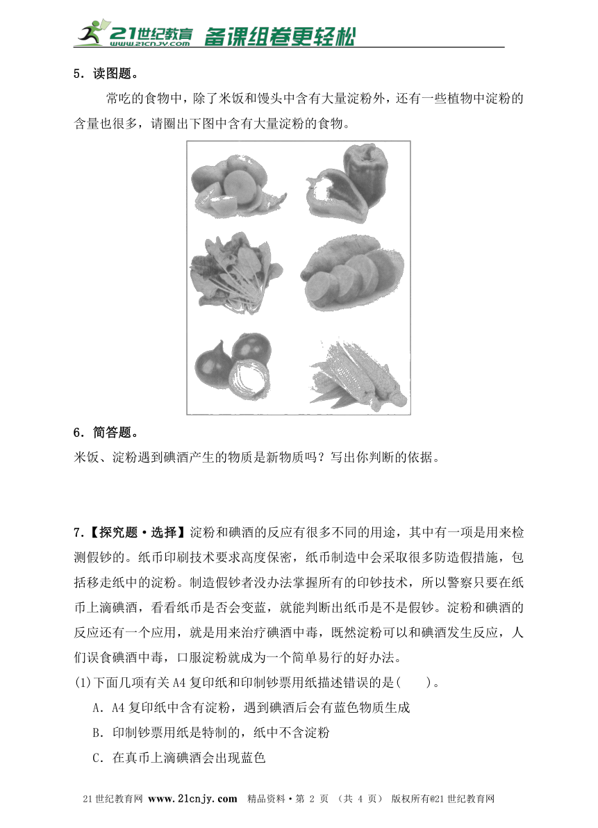 教科版科学六下  第二单元  3.米饭、淀粉和碘酒的变化同步练习（含答案）