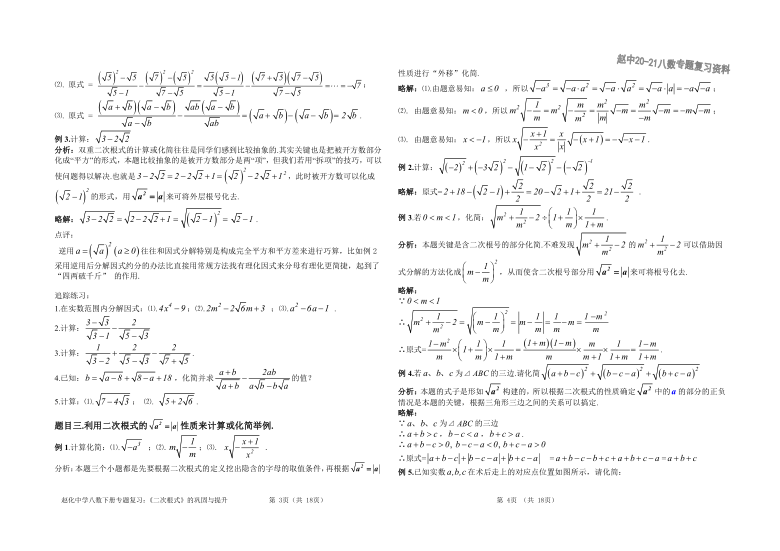 2020—2021学年人教版八年级数学下册专题复习资料 第16章 《二次根式》巩固与提升分题目例析