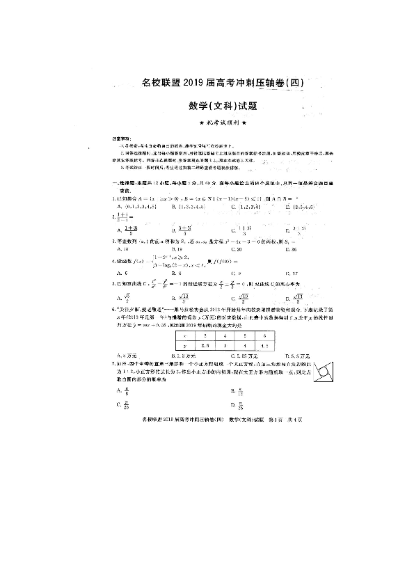 河南省名校联盟2019届高三冲刺压轴卷（四）文科数学扫描版含解析