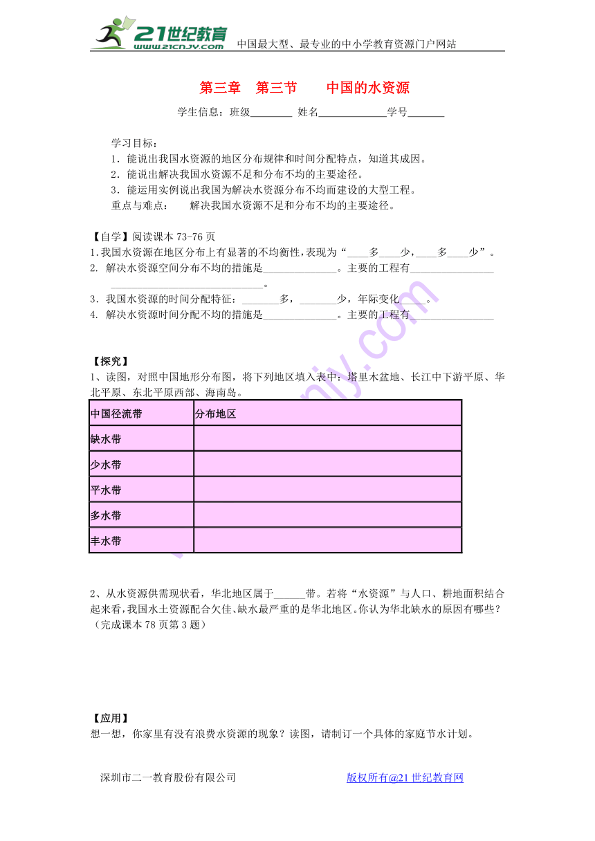 广东省深圳市文汇中学八年级地理上册 第三章 第三节 中国水资源导学案（无答案）（新版）湘教版