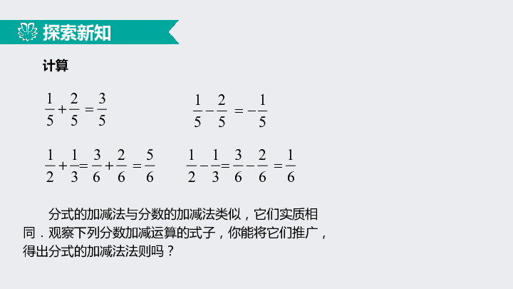 15.2.2.1 分式的加减（1）运算法则（同步课件）