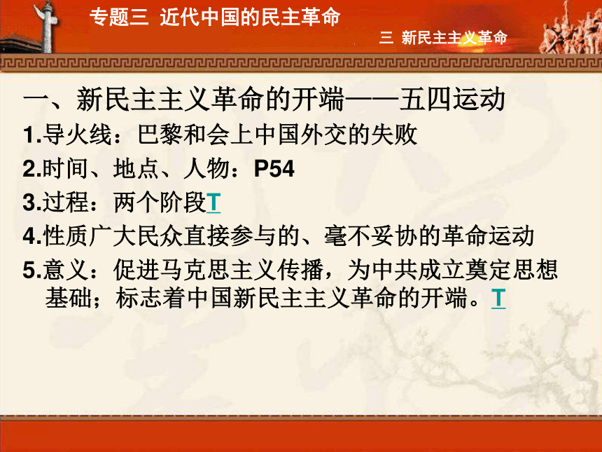 人民版必修1专题三第三节新民主主义革命（共55张PPT）