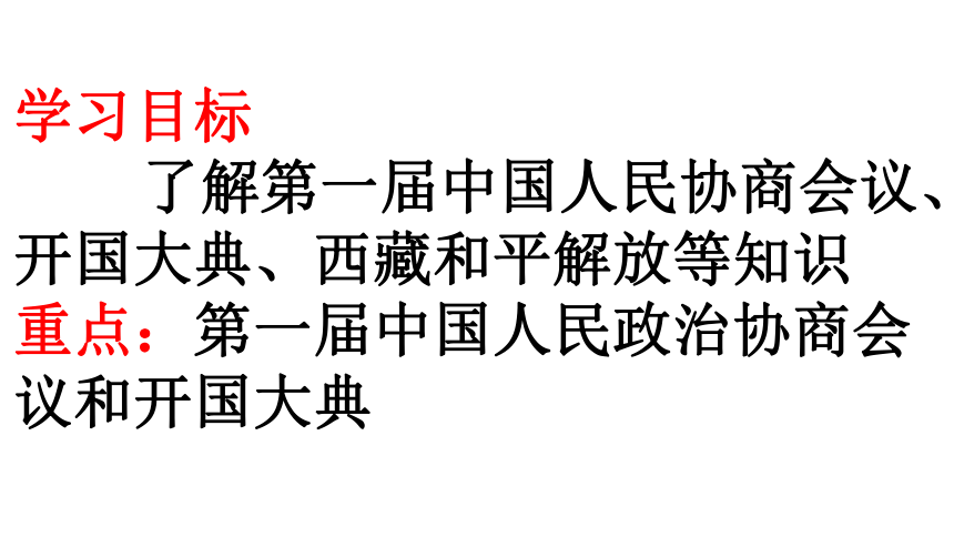 历史（中华书局版）八年级下册课件：第1课 中华人民共和国的成立（共16张PPT）