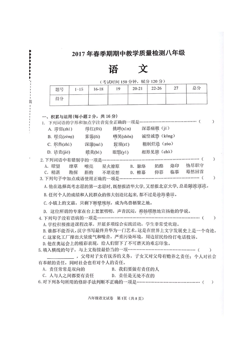 广西贵港市港南区2016-2017学年八年级下学期期中考试语文试题（图片版）