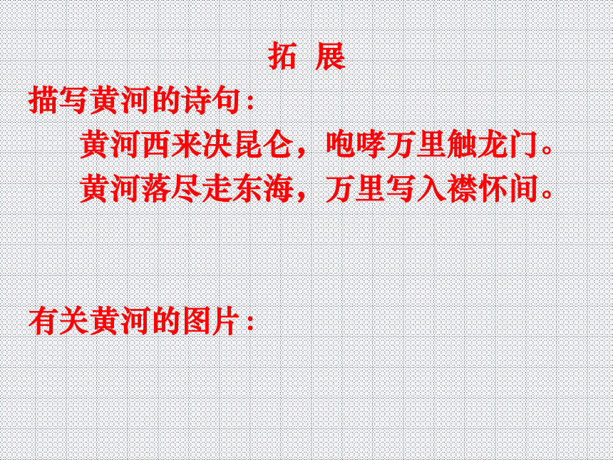 六语文上册三单元黄河——中华民族的摇篮
