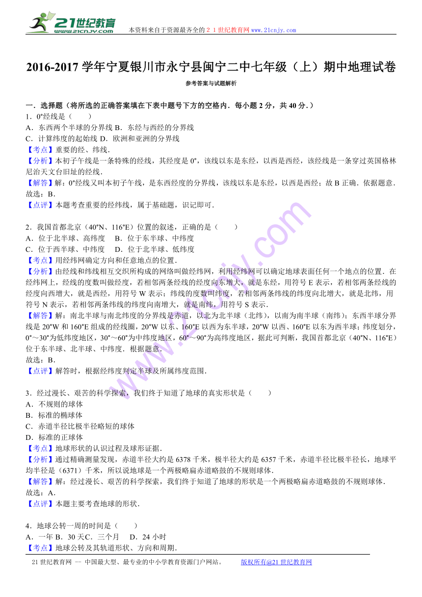 宁夏银川市永宁县闽宁二中2016-2017学年上学期七年级（上）期中地理试卷（解析版）