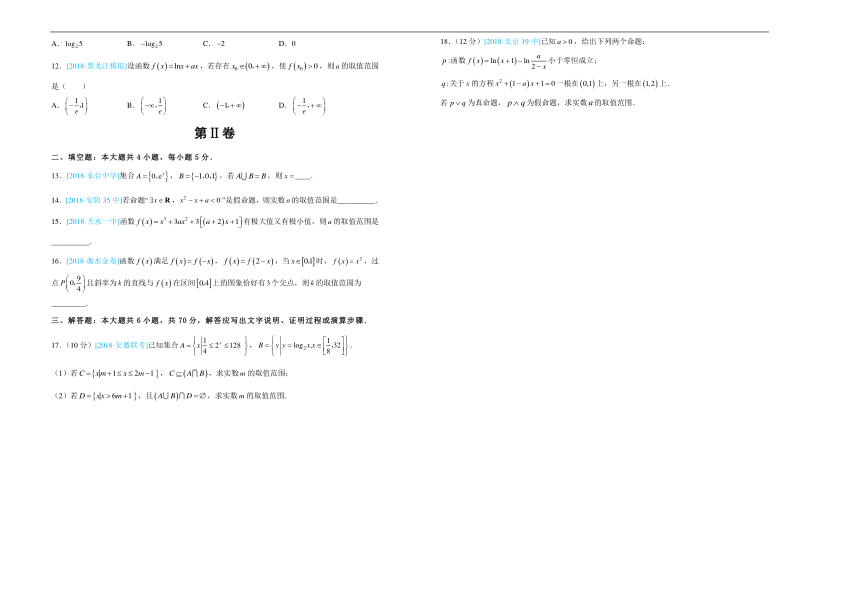 吉林省长春市长春八中2018-2019学年上学期高三第一次月考卷理科数学-Word版含答案（范围：集合、简易逻辑、函数与导数）