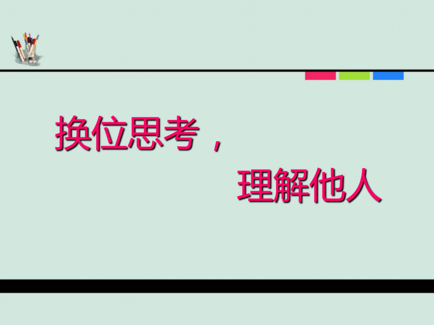 通用版小学生主题班会换位思考理解他人课件37张ppt