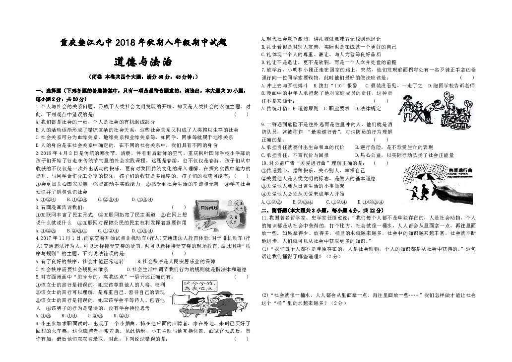 重庆垫江九中2018-2019学年上学期期八年级上册道德与法治期中试题（含答案）