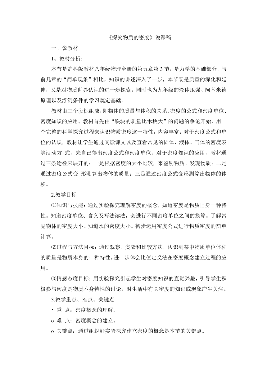 5.3探究物质的密度说课稿