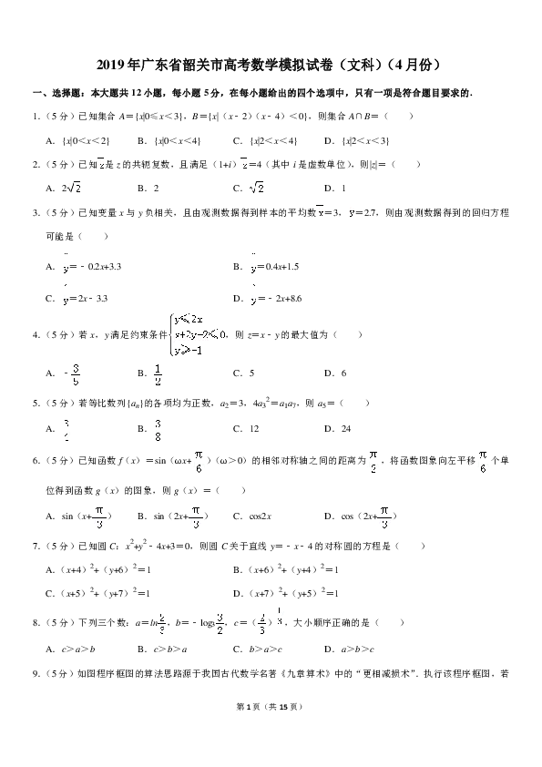2019年广东省韶关市高考数学模拟试卷（文科）（4月份）