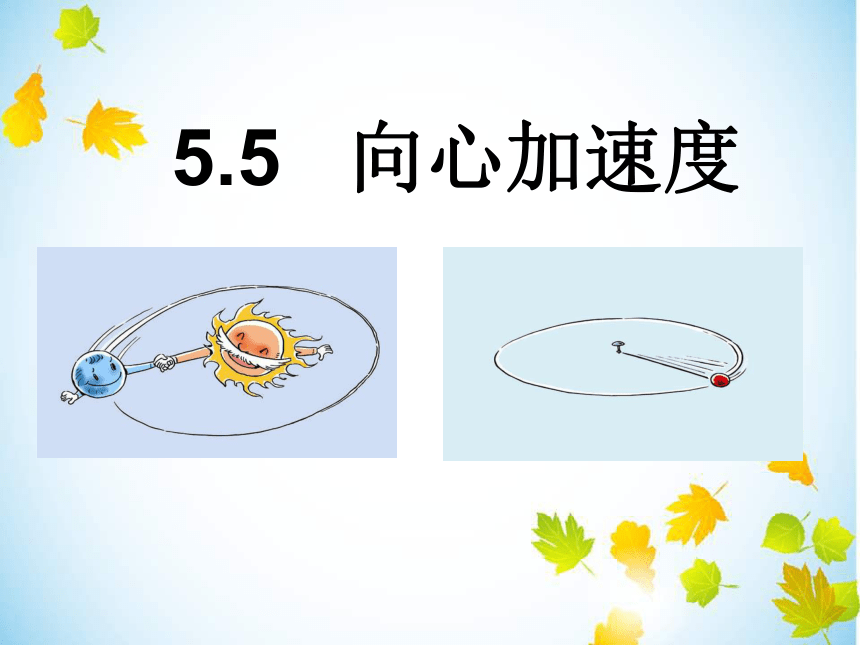 人教版必修2高中物理5.5-向心加速度(35张PPT)