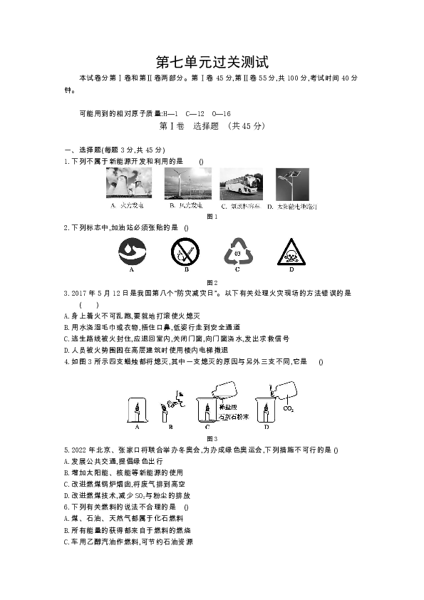 人教版九年级化学上册第七单元燃料机器利用过关测试