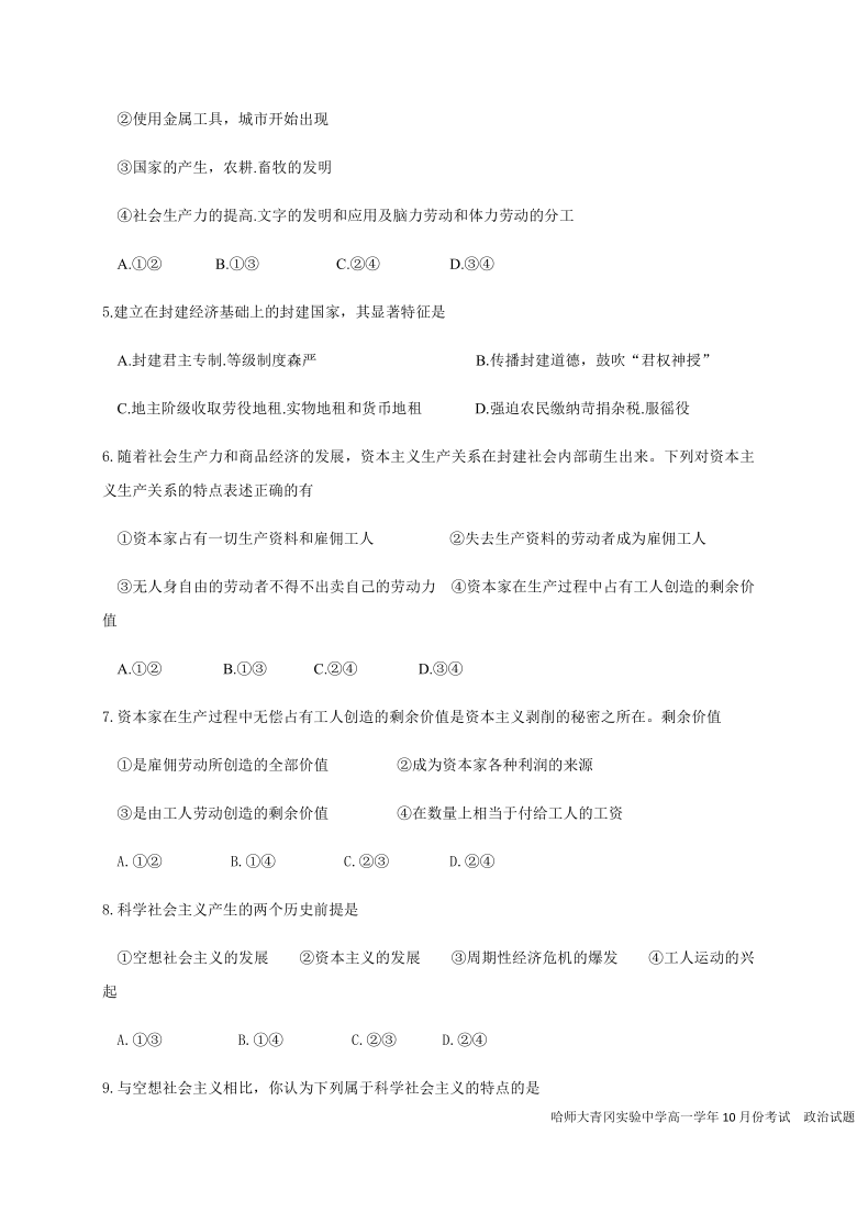 黑龙江省哈师大青冈实验中学2020-2021学年高一（德强班）10月月考政治试题 Word版含答案