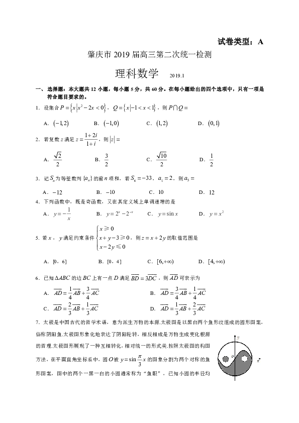 广东省肇庆市2019届高三第二次（1月）统一检测数学理试题