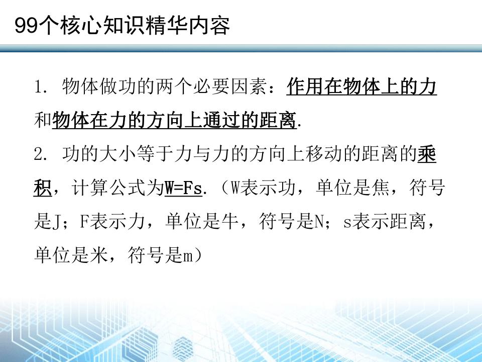 粤教沪科版广东中考物理99个核心知识精华内容（共60张PPT）