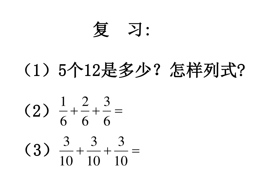 数学六年级上人教版1分数乘整数课件   (共24张PPT)