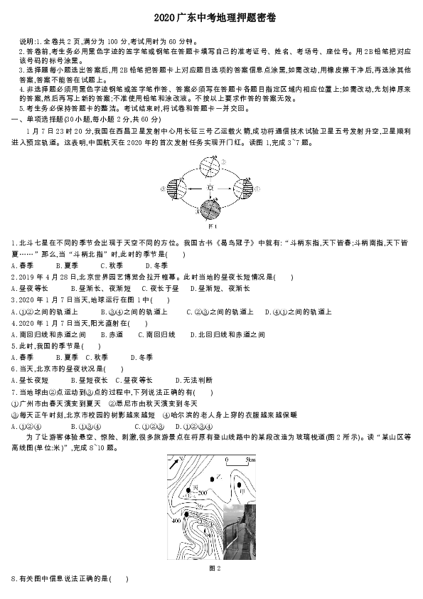 2020广东省中考地理预测押题卷（word版，含答案）