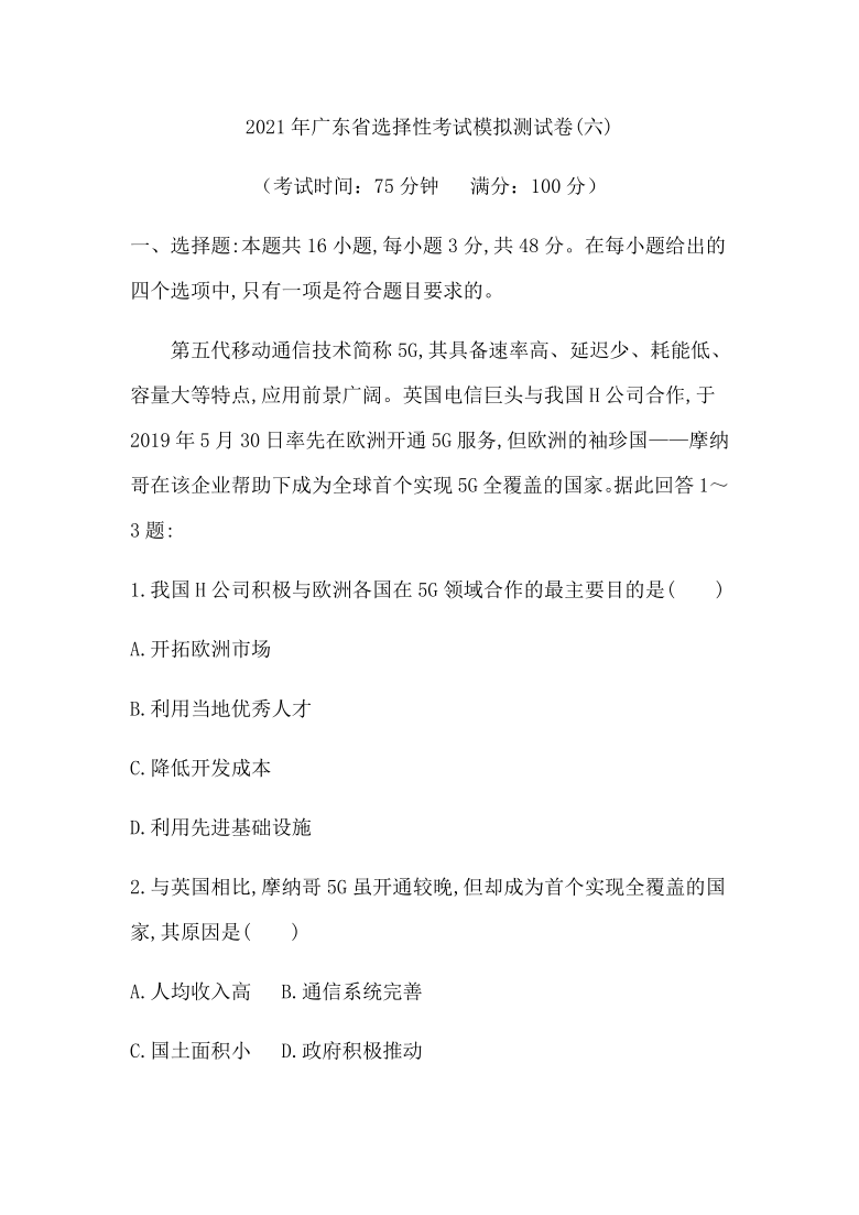 2021年广东省选择性考试地理1月模拟测试卷(六) Word版含解析